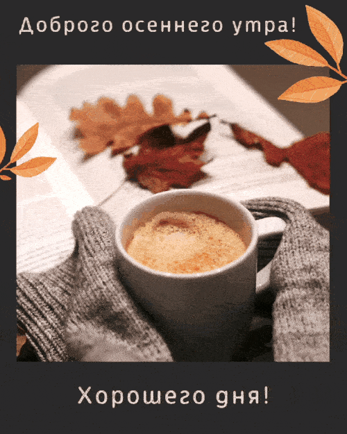 Открытка «С добрым утром»: Осеннее утро с кофе и книгой: уют и пожелания. Тэги: пожелание, позитивная, хорошего дня…