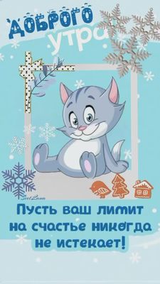 Открытка «С добрым утром»: Зимнее доброе утро с котом: пусть счастье не кончается!. Тэги: кот, животное, пожелание…