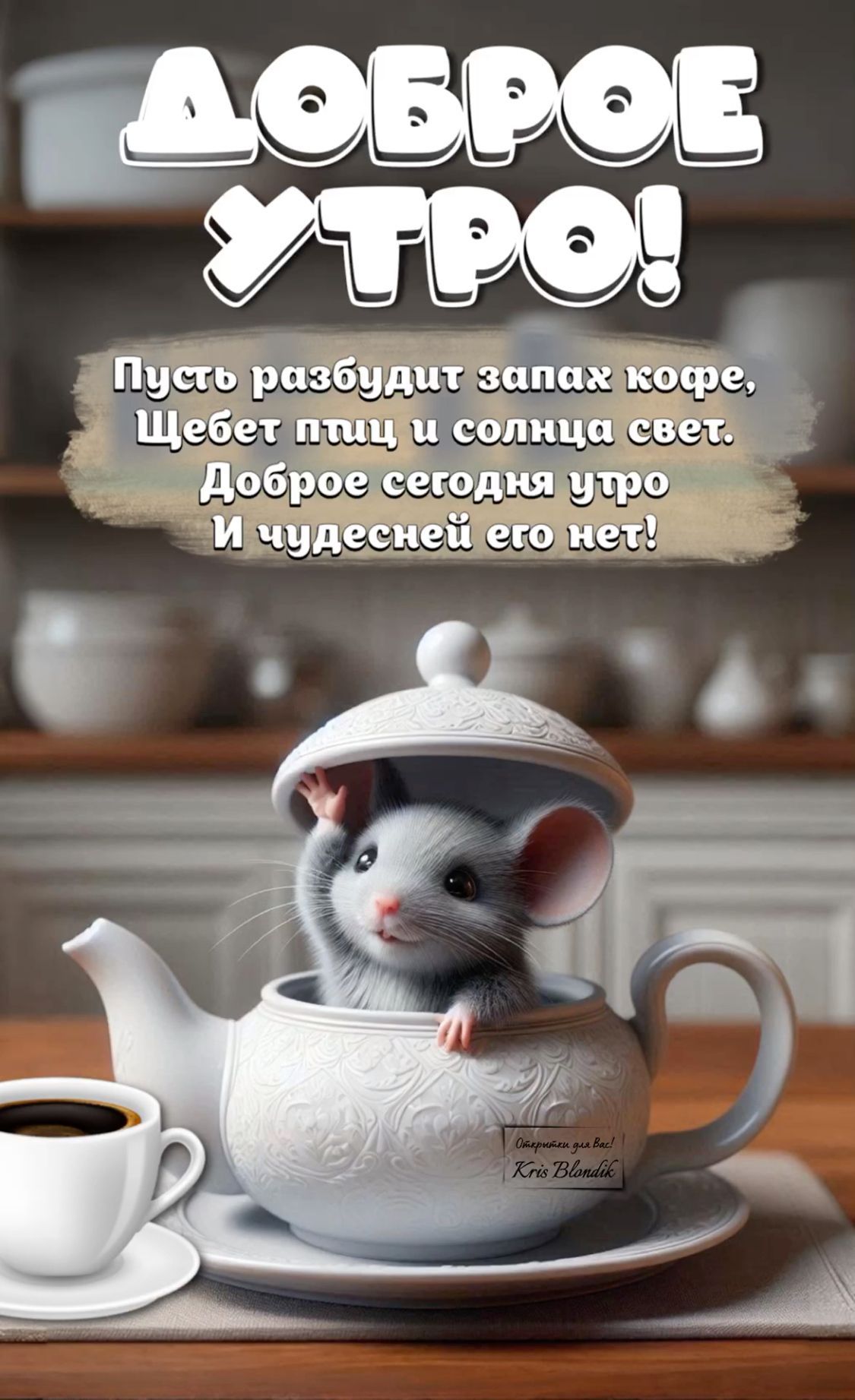 Открытка «С добрым утром»: Доброе утро: милый мышонок в чайнике и чашка кофе. Тэги: животное, пожелание, позитивная…
