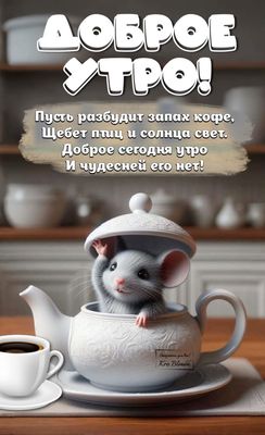 Открытка «С добрым утром»: Доброе утро: милый мышонок в чайнике и чашка кофе. Тэги: животное, пожелание, позитивная…