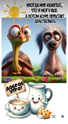 Открытка «С добрым утром»: Доброе утро: пока кофе работает, я могу всё!. Тэги: животное, пожелание, позитивная, юмор…
