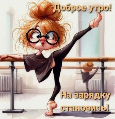 Открытка «С добрым утром»: Доброе утро! Зарядка для бодрого дня!. Тэги: С добрым утром, женщине, С добрым утром…