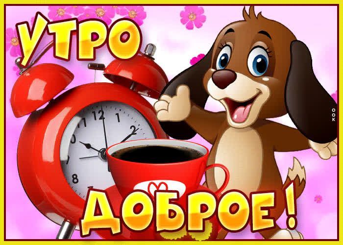 Открытка «С добрым утром»: Веселое доброе утро с щенком и ароматным кофе!. Тэги: животное, пожелание, позитивная…