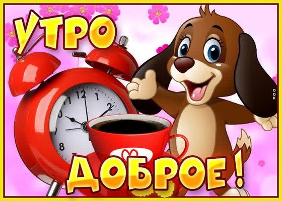 Открытка «С добрым утром»: Веселое доброе утро с щенком и ароматным кофе!. Тэги: животное, пожелание, позитивная…