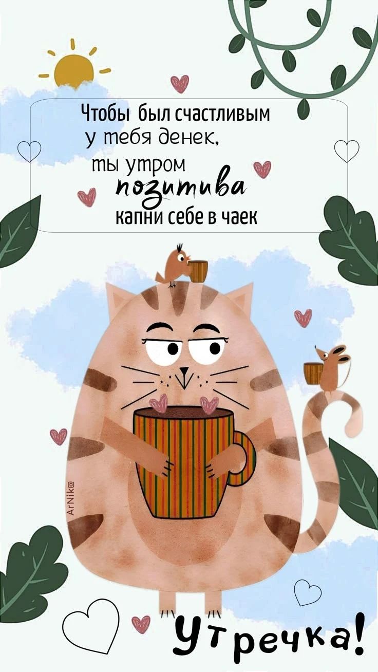 Открытка «С добрым утром»: Милое утро с котом и чашкой позитива. Тэги: хорошего дня, кот, животное, пожелание, позити…