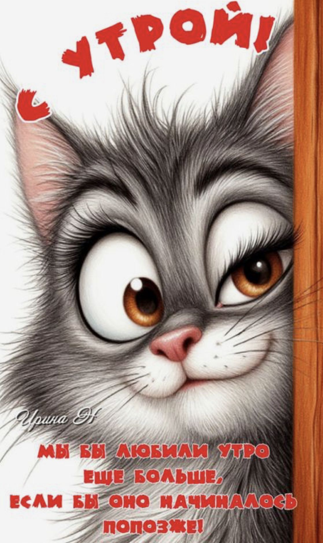 Открытка «С добрым утром»: С добрым утром! Кот-соня ждет утро попозже. Тэги: кот, животное, пожелание, позитивная…