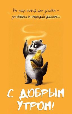 Открытка «С добрым утром»: Доброе утро: улыбнись и передай дальше!. Тэги: животное, пожелание, позитивная, отличное н…