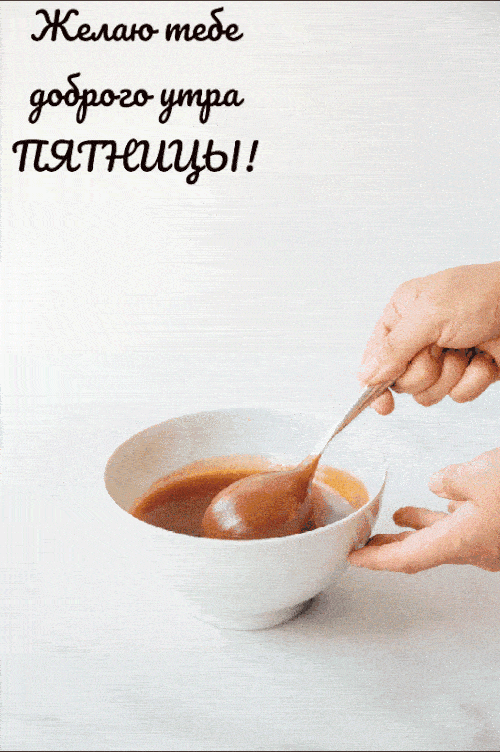 Открытка «С добрым утром»: Сладкое доброе утро пятницы!. Тэги: С добрым утром в пятницу, С добрым утром, для поднятия…