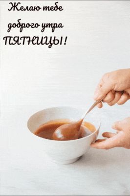 Открытка «С добрым утром»: Сладкое доброе утро пятницы!. Тэги: С добрым утром в пятницу, С добрым утром, для поднятия…