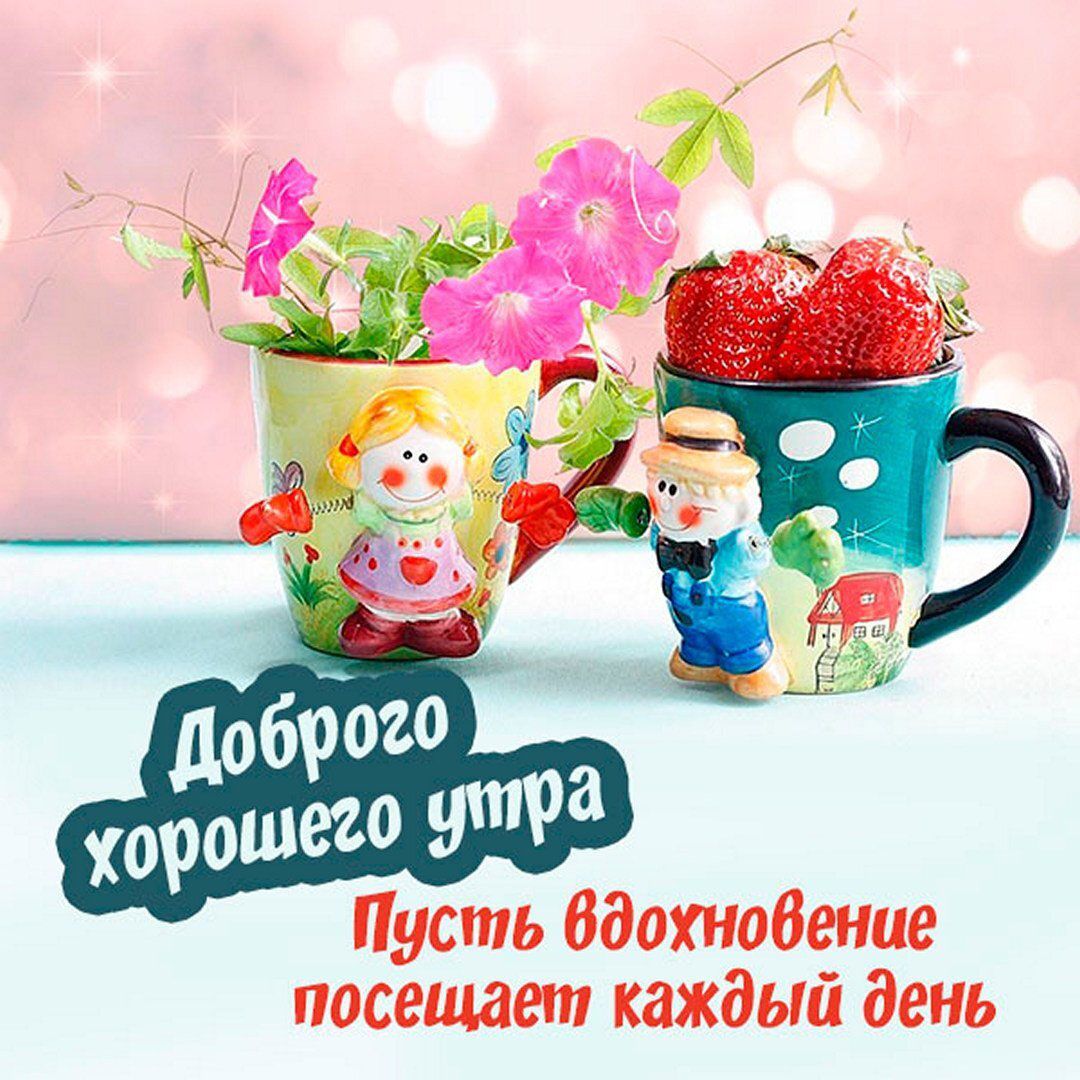 Открытка «С добрым утром»: Доброго утра! Свежесть и вдохновение каждый день. Тэги: Добрый день, С добрым, летним утром…