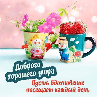 Открытка «С добрым утром»: Доброго утра! Свежесть и вдохновение каждый день. Тэги: Добрый день, С добрым, летним утром…