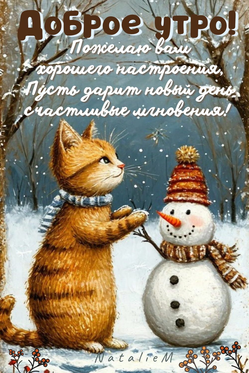 Открытка «С добрым утром»: Зимнее доброе утро с милым котом и снеговиком. Тэги: С добрым зимним утром, С добрым утром…