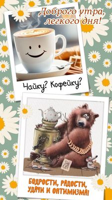 Открытка «С добрым утром»: Доброе утро: кофе с улыбкой и забавный мишка!. Тэги: С добрым утром с юмором, С добрым утр…