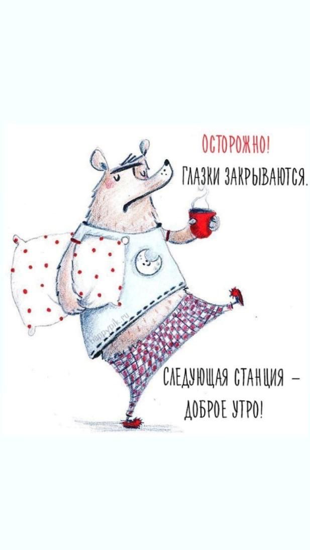 Открытка «Спокойной ночи»: Осторожно, глазки закрываются! Доброе утро!. Тэги: смешной, прикольный, веселый, улыбка…