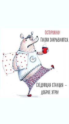 Открытка «Спокойной ночи»: Осторожно, глазки закрываются! Доброе утро!. Тэги: Спокойной ночи и добрых снов, Спокойной…