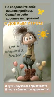 Открытка «С добрым утром»: С добрым утром! Создай себе настроение и вычитай проблемы!. Тэги: С добрым утром, для подн…