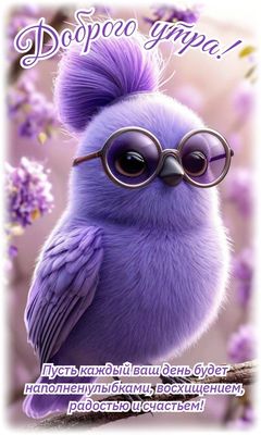 Открытка «С добрым утром»: Доброго утра от милой фиолетовой птички в очках. Тэги: С добрым утром, для поднятия настро…