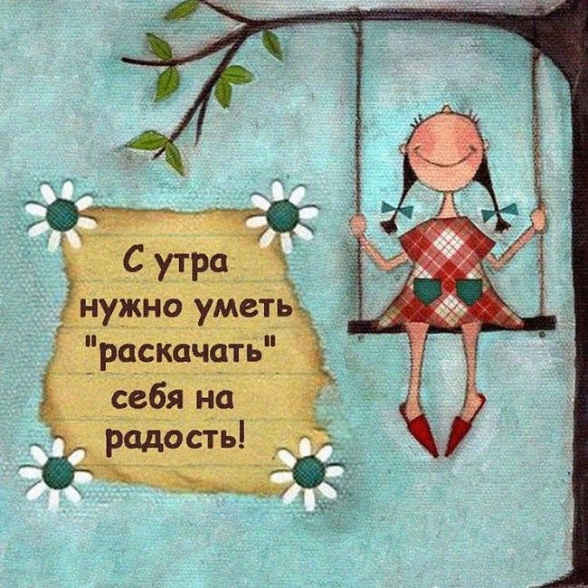 Открытка «С добрым утром»: Раскачай себя на радость! Доброе утро!. Тэги: хорошего дня, пожелание, позитивная, отлично…