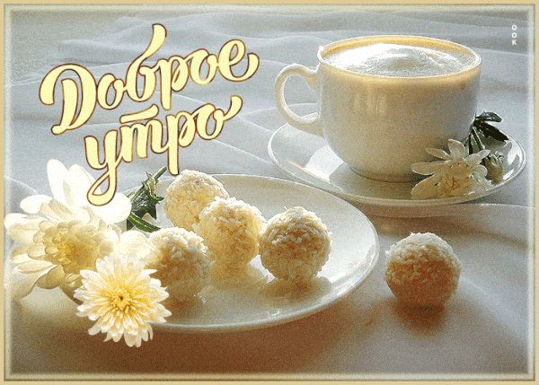 Открытка «С добрым утром»: Доброе утро: нежность кофе и сладость конфет. Тэги: пожелание, позитивная, утро, красивая…
