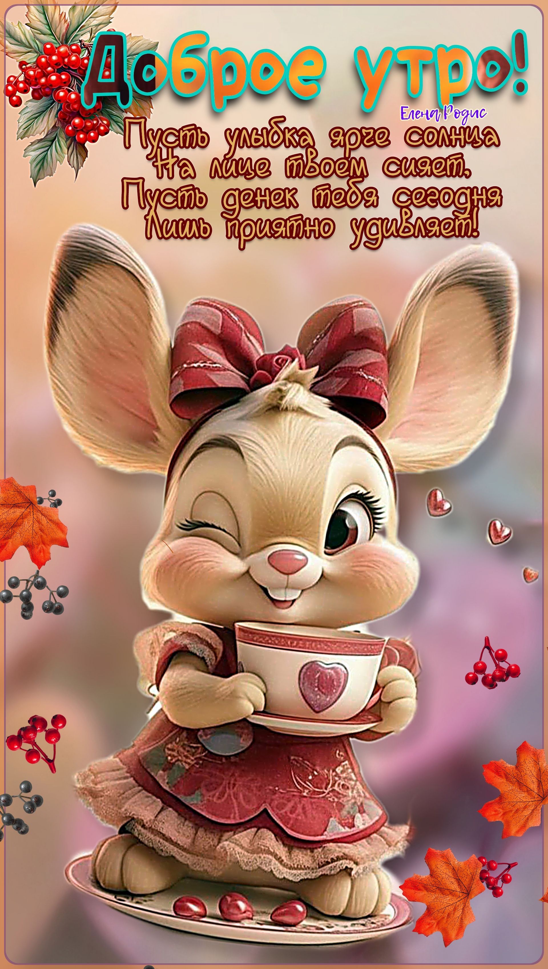 Открытка «С добрым утром»: Доброе утро! Милый зайчик с чашкой и осенними дарами. Тэги: С добрым осенним утром, С добр…