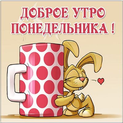 Открытка «С добрым утром»: С добрым утром понедельника: милый зайчик и кофе. Тэги: С добрым утром в понедельник…