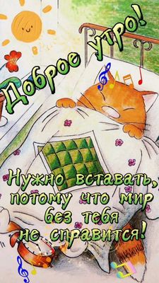 Открытка «С добрым утром»: С добрым утром: мир без тебя не справится!. Тэги: С добрым утром, для поднятия настроением!…