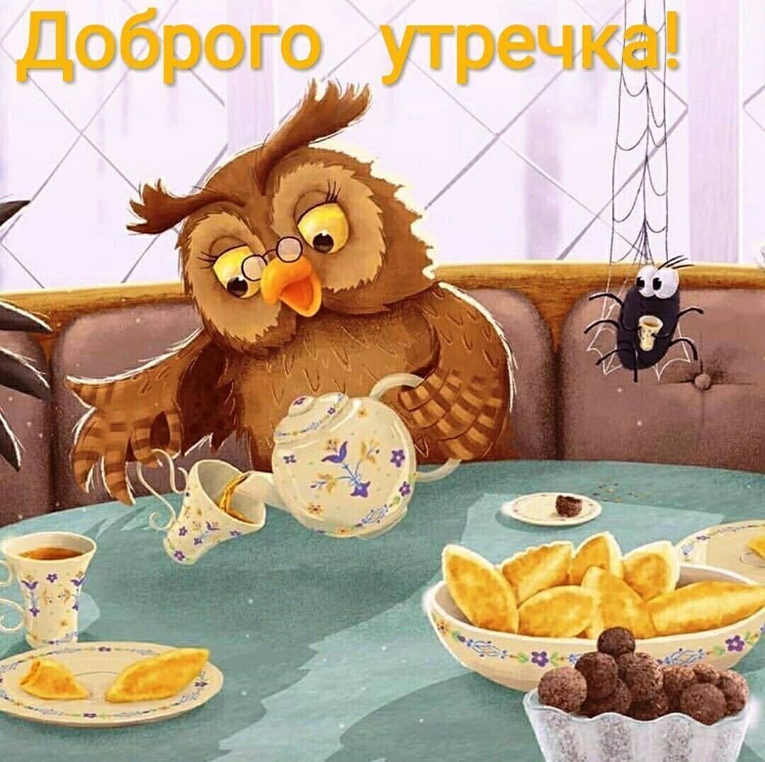 Открытка «С добрым утром»: Доброго утречка! Уютный завтрак с мудрой совой. Тэги: С добрым утром, для поднятия настрое…