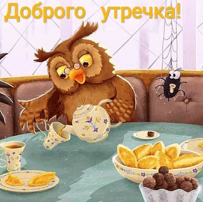 Открытка «С добрым утром»: Доброго утречка! Уютный завтрак с мудрой совой. Тэги: С добрым утром, для поднятия настрое…