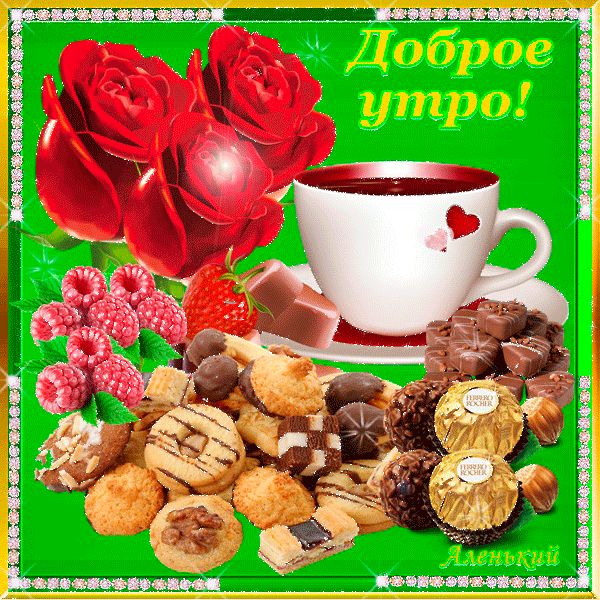 Открытка «С добрым утром»: Нежное доброе утро: розы, кофе и угощения. Тэги: пожелание, позитивная, утро, красивая…