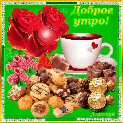 Открытка «С добрым утром»: Нежное доброе утро: розы, кофе и угощения. Тэги: пожелание, позитивная, утро, красивая…