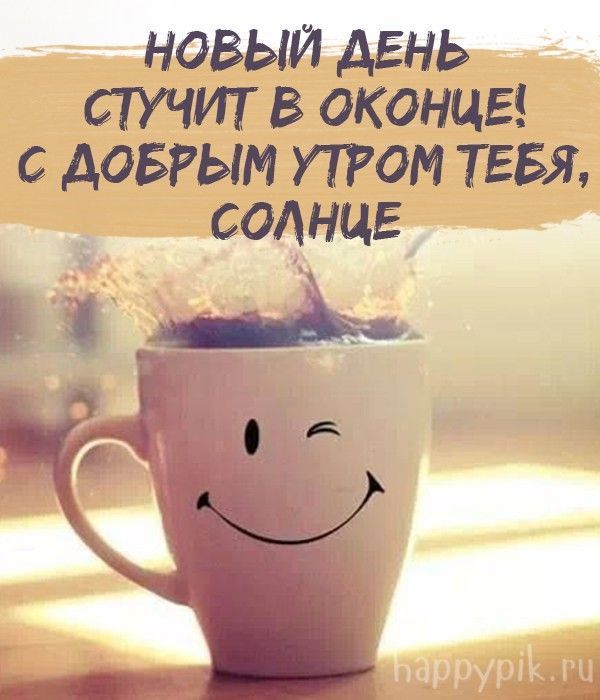 Открытка «С добрым утром»: С добрым утром, Солнце! Чашка позитива. Тэги: С добрым утром, для поднятия настроением!…