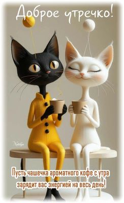 Открытка «С добрым утром»: Пушистое доброе утречко с чашечкой кофе. Тэги: С добрым утром, для поднятия настроением!…