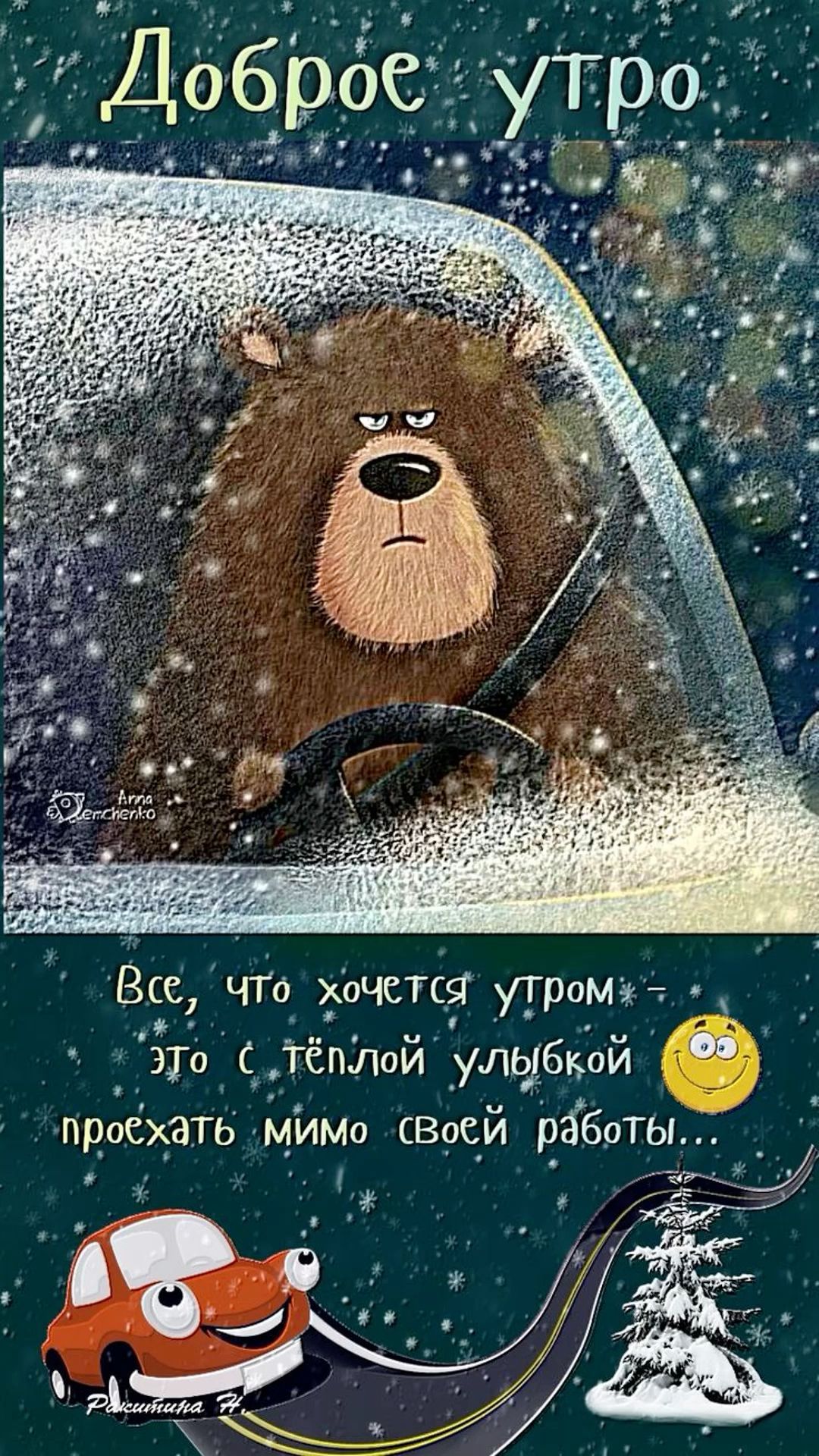 Открытка «С добрым утром»: Доброе зимнее утро: едем мимо работы!. Тэги: Хорошего настроения, С добрым зимним утром…