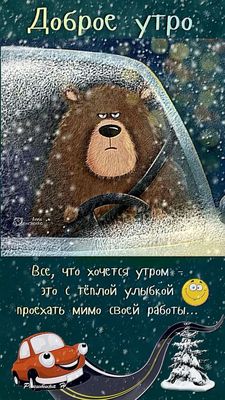 Открытка «С добрым утром»: Доброе зимнее утро: едем мимо работы!. Тэги: Хорошего настроения, С добрым зимним утром…