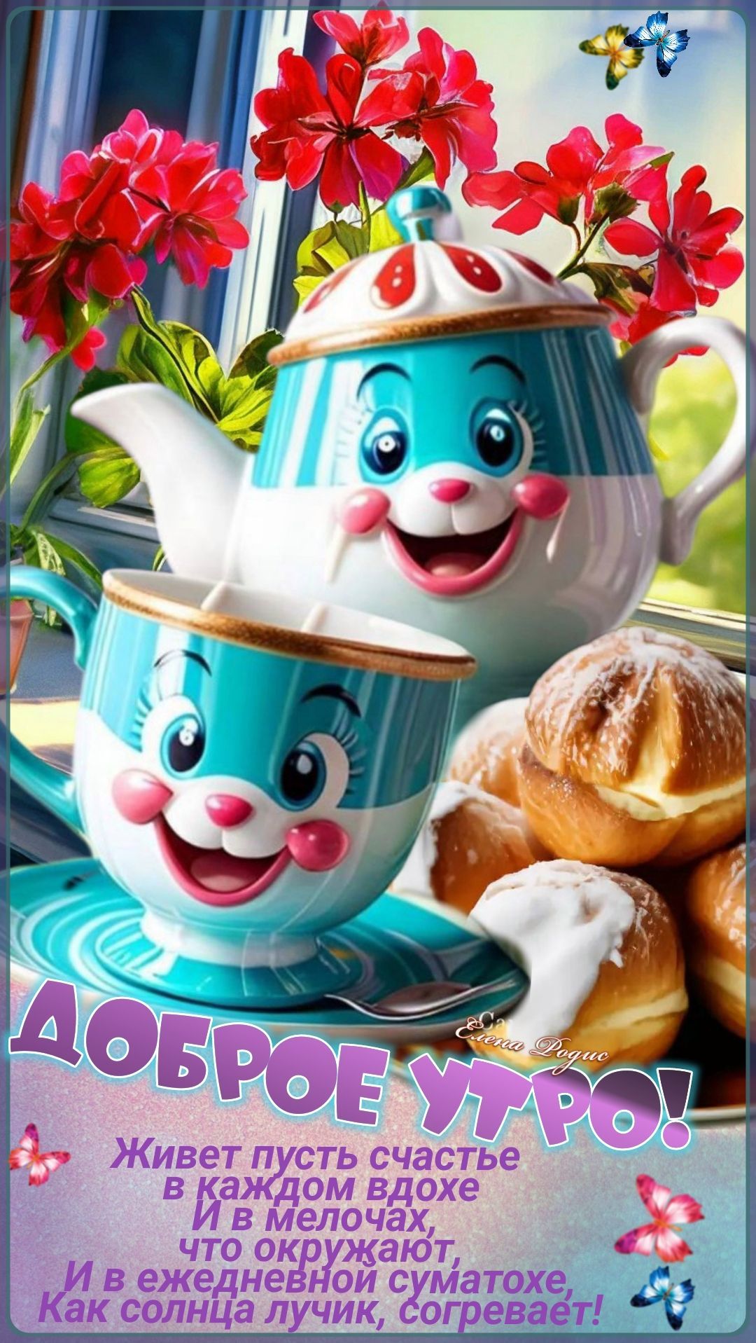 Открытка «С добрым утром»: С добрым утром! Пусть счастье согревает!. Тэги: пожелание, позитивная, отличное настроение…