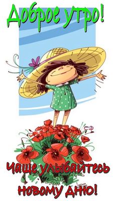 Открытка «С добрым утром»: Доброе утро: улыбнитесь новому дню!. Тэги: С добрым, летним утром, С добрым утром, для под…