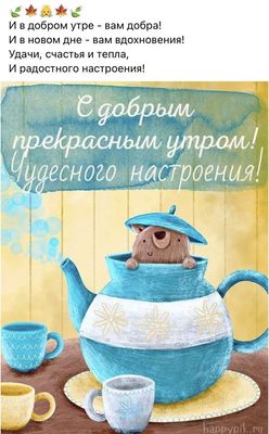 Открытка «С добрым утром»: С добрым утром: тепло, уют и хорошее настроение. Тэги: животное, пожелание, позитивная…
