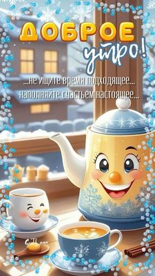 Открытка «С добрым утром»: Зимнее доброе утро с чашкой счастья. Тэги: пожелание, позитивная, отличное настроение…