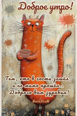 Открытка «С добрым утром»: Доброе утро с рыжим котом и чашечкой тепла. Тэги: С добрым утром, с котами!, С добрым утро…