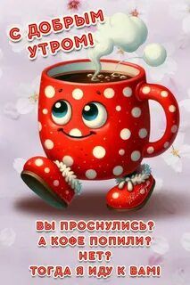 Открытка «С добрым утром»: Веселое доброе утро: кофе уже спешит к тебе!. Тэги: С добрым утром, для поднятия настроени…