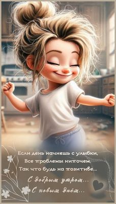 Открытка «С добрым утром»: Позитивное утро: улыбнись новому дню!. Тэги: пожелание, позитивная, хорошего дня, отличное…