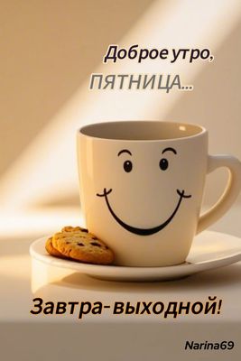 Открытка «С добрым утром»: Доброе утро, Пятница! Улыбка и выходной!. Тэги: хорошего дня, пожелание, позитивная…