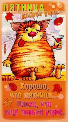 Открытка «С добрым утром»: Доброе утро пятницы: кот с коктейлем и юмором. Тэги: С добрым осенним утром, С добрым утро…
