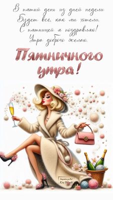 Открытка «С добрым утром»: С пятницей! Желаю доброго утра и выходных!. Тэги: С добрым утром в пятницу, С добрым суббо…