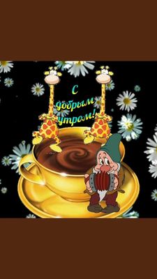 Открытка «С добрым утром»: Доброе утро: жирафы, гном и кофе. Тэги: С добрым утром, для поднятия настроением!, С добры…