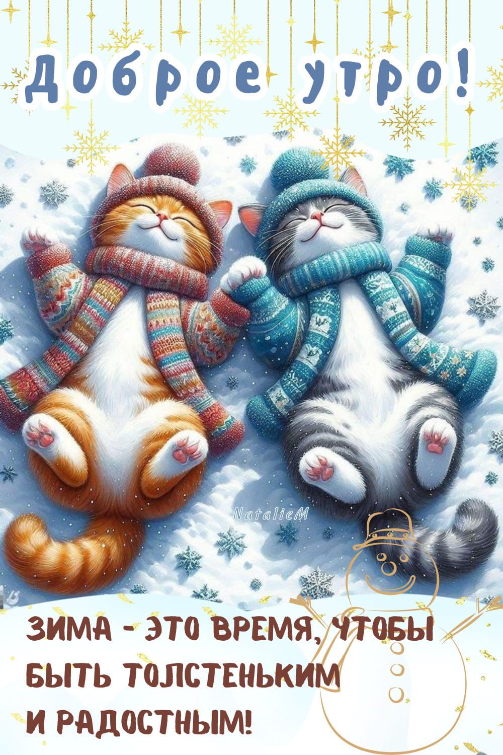 Открытка «С добрым утром»: Пушистые котята желают доброго и толстенького утра!. Тэги: кот, пожелание, позитивная…