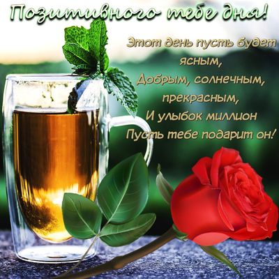 Открытка «С добрым утром»: Позитивного дня! Чай, роза и улыбки. Тэги: пожелание, позитивная, хорошего дня, отличное н…