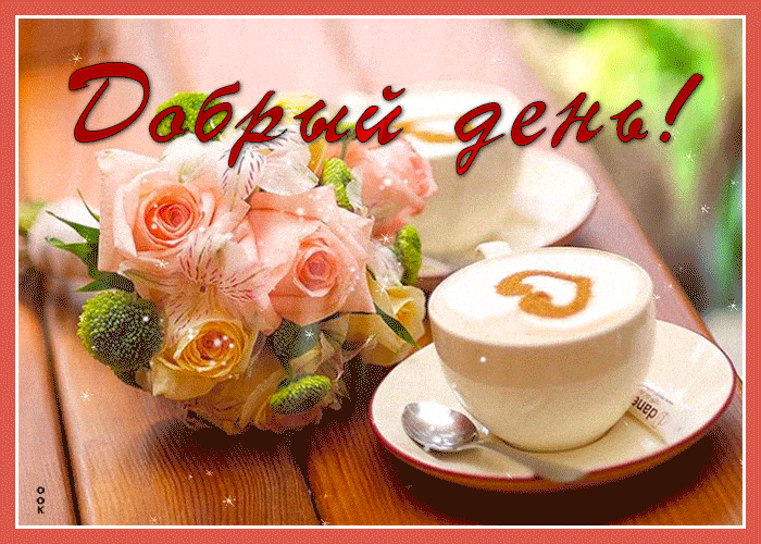 Открытка «Пожелание»: Нежный букет и теплый кофе для прекрасного дня. Тэги: позитивная, хорошего дня, отличное настро…