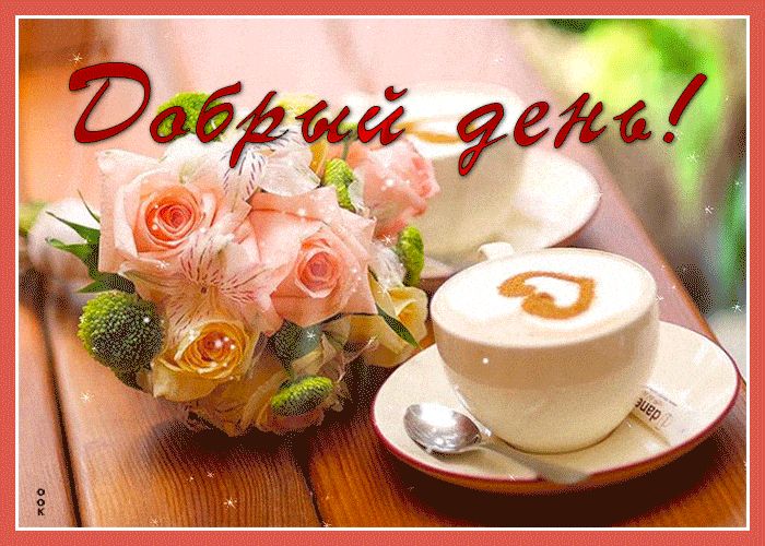 Открытка «Пожелание»: Нежный букет и теплый кофе для прекрасного дня. Тэги: позитивная, хорошего дня, отличное настро…