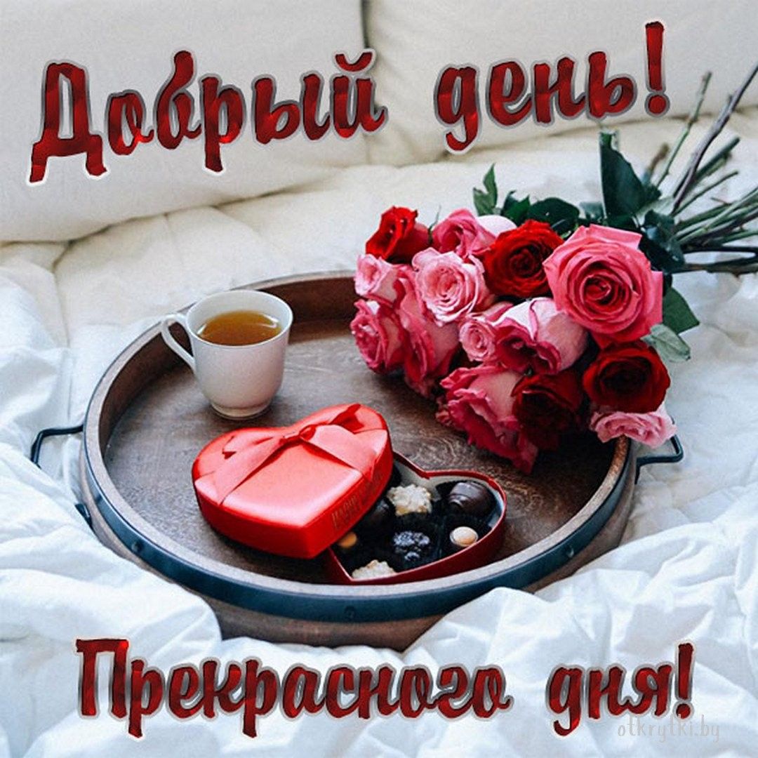 Открытка «Пожелание»: Нежный добрый день с розами и сладостями. Тэги: позитивная, хорошего дня, любимому, красивая…